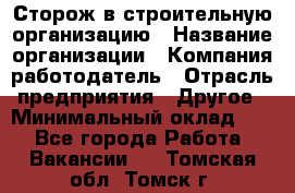 Сторож в строительную организацию › Название организации ­ Компания-работодатель › Отрасль предприятия ­ Другое › Минимальный оклад ­ 1 - Все города Работа » Вакансии   . Томская обл.,Томск г.